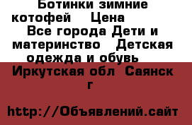 Ботинки зимние котофей  › Цена ­ 1 200 - Все города Дети и материнство » Детская одежда и обувь   . Иркутская обл.,Саянск г.